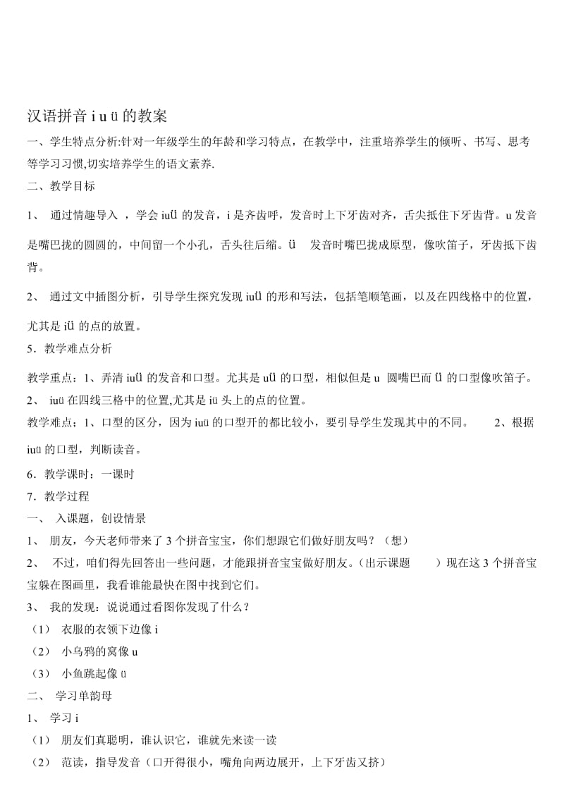 汉语拼音i_u_ü的教案[精选文档].doc_第1页