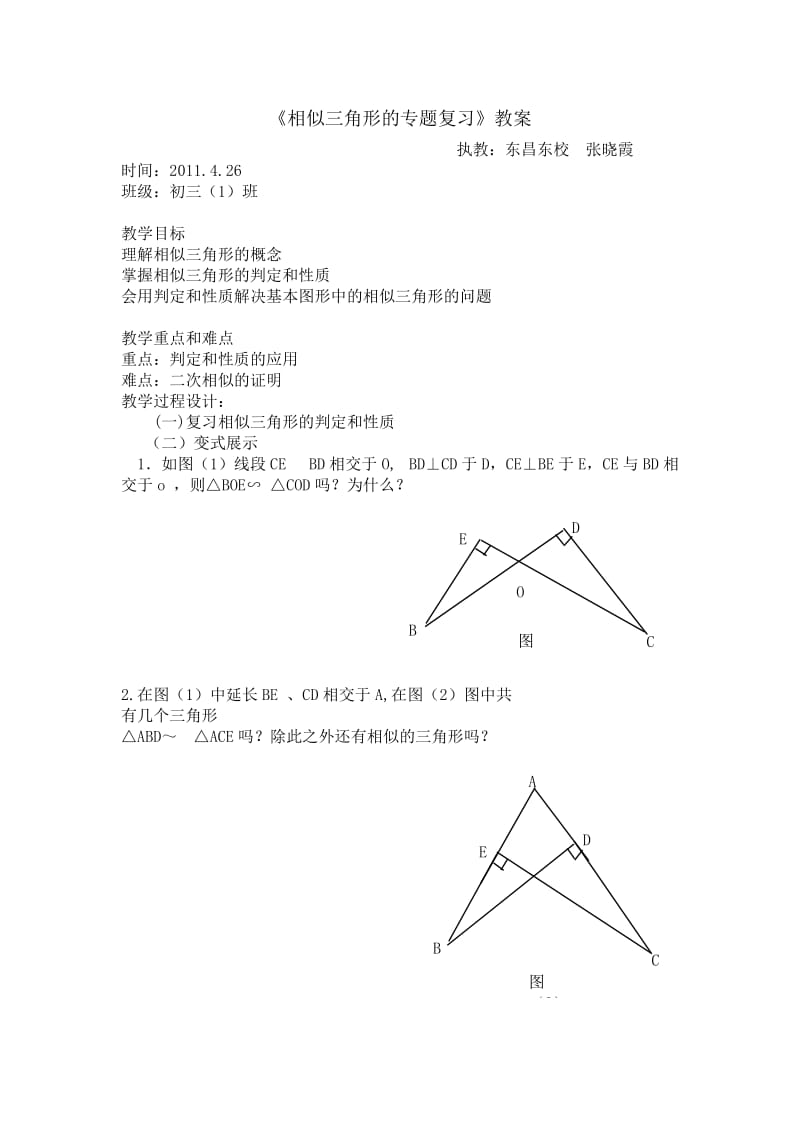 最新相似三角形的专题复习教案汇编.doc_第1页
