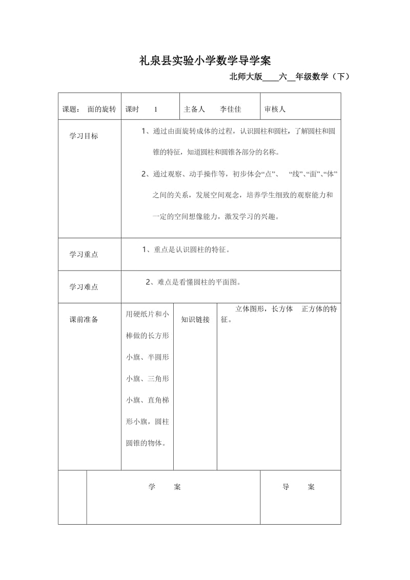 最新礼泉县实验小学数学六年级面的旋转导学案汇编.doc_第1页