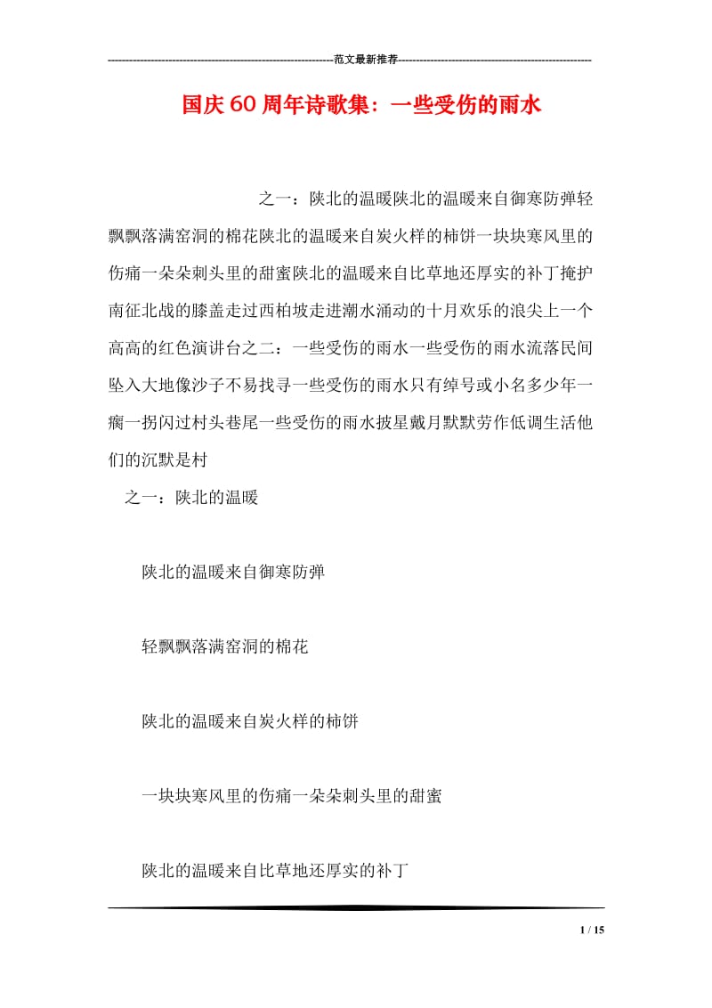 国庆60周年诗歌集：一些受伤的雨水.doc_第1页