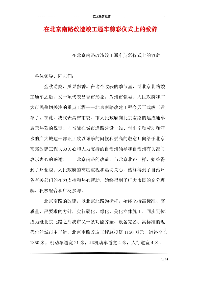 在北京南路改造竣工通车剪彩仪式上的致辞.doc_第1页