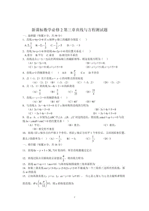 新课标高一数学必修2第三章直线与方程同步单元测试题_(1)[精选文档].doc