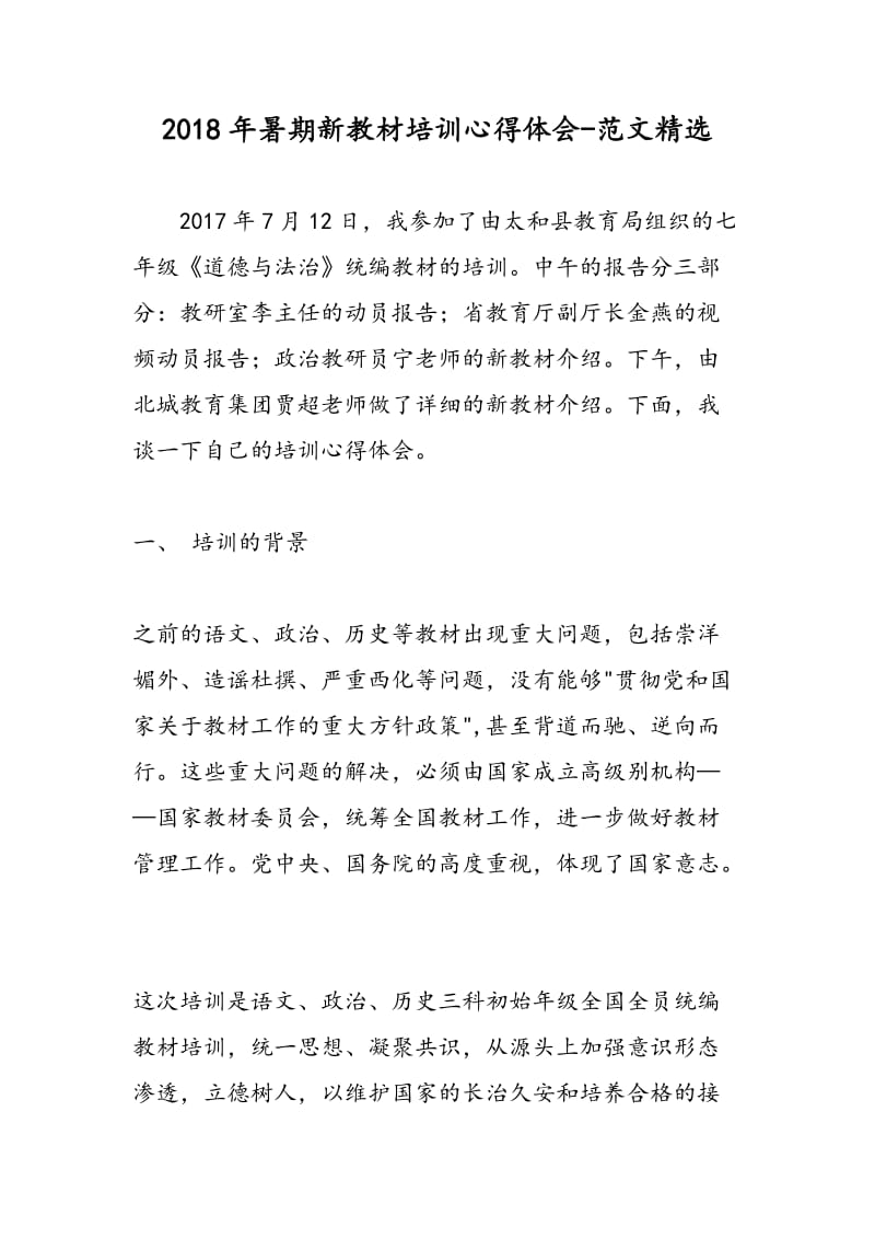 2018年暑期新教材培训心得体会-范文精选.doc_第1页