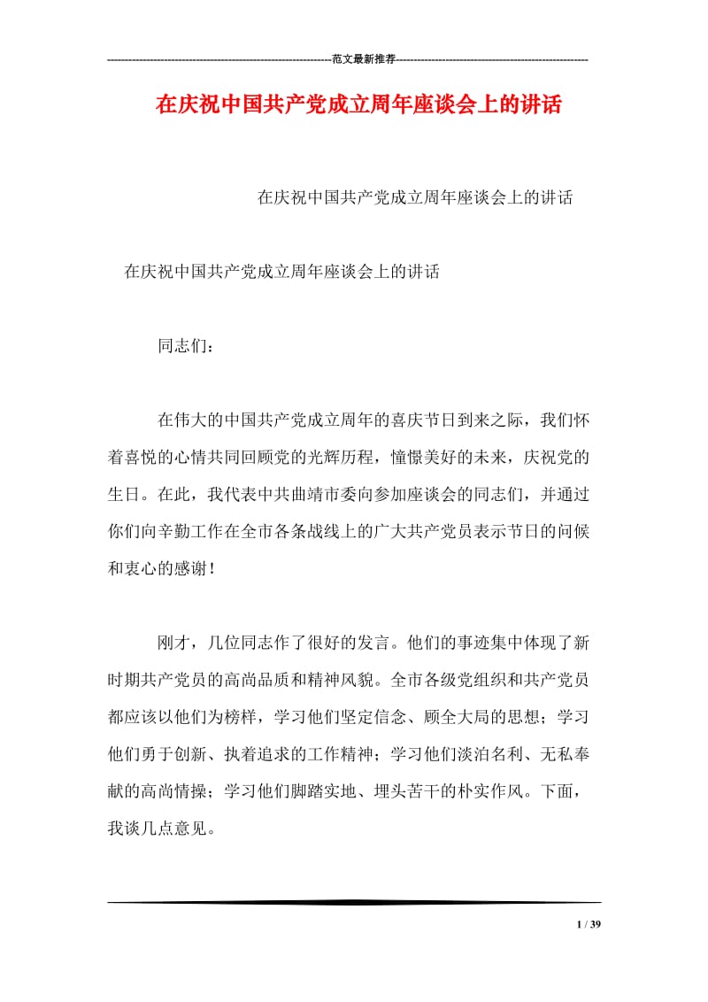 在庆祝中国共产党成立周年座谈会上的讲话.doc_第1页