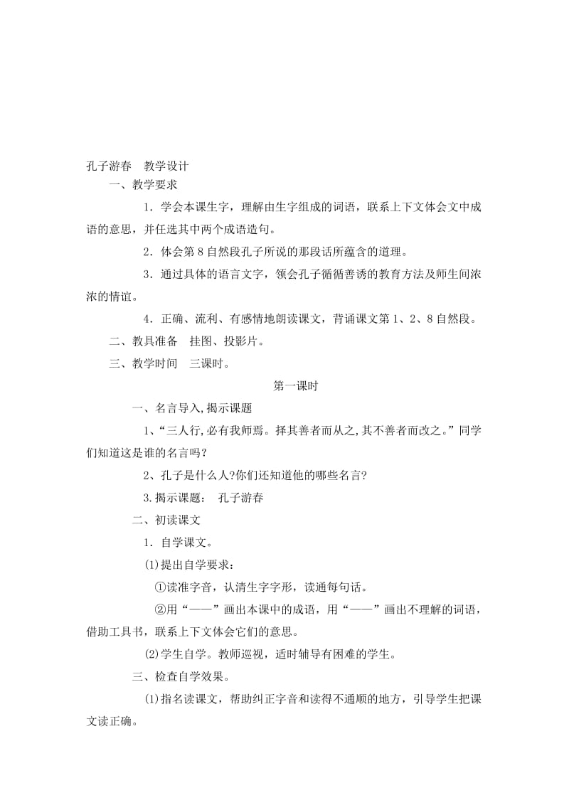 孔子游春教学设计[精选文档].doc_第1页