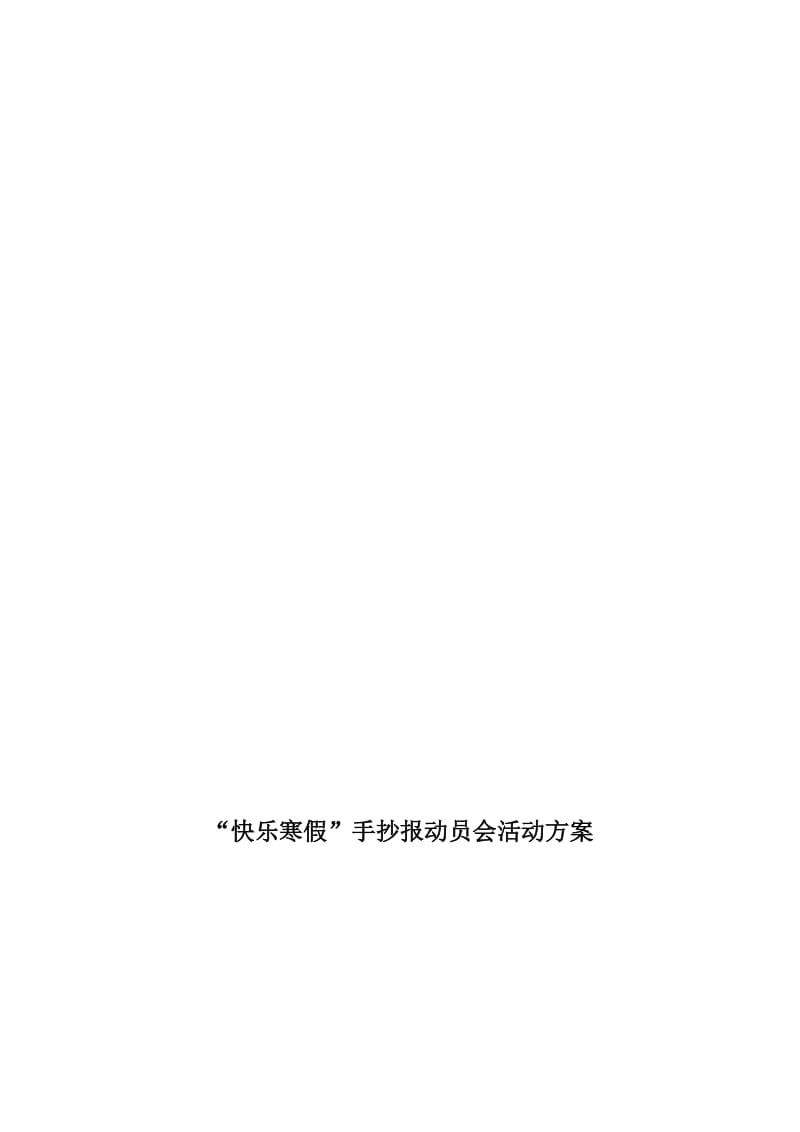 快乐寒假手抄报活动方案[精选文档].doc_第1页
