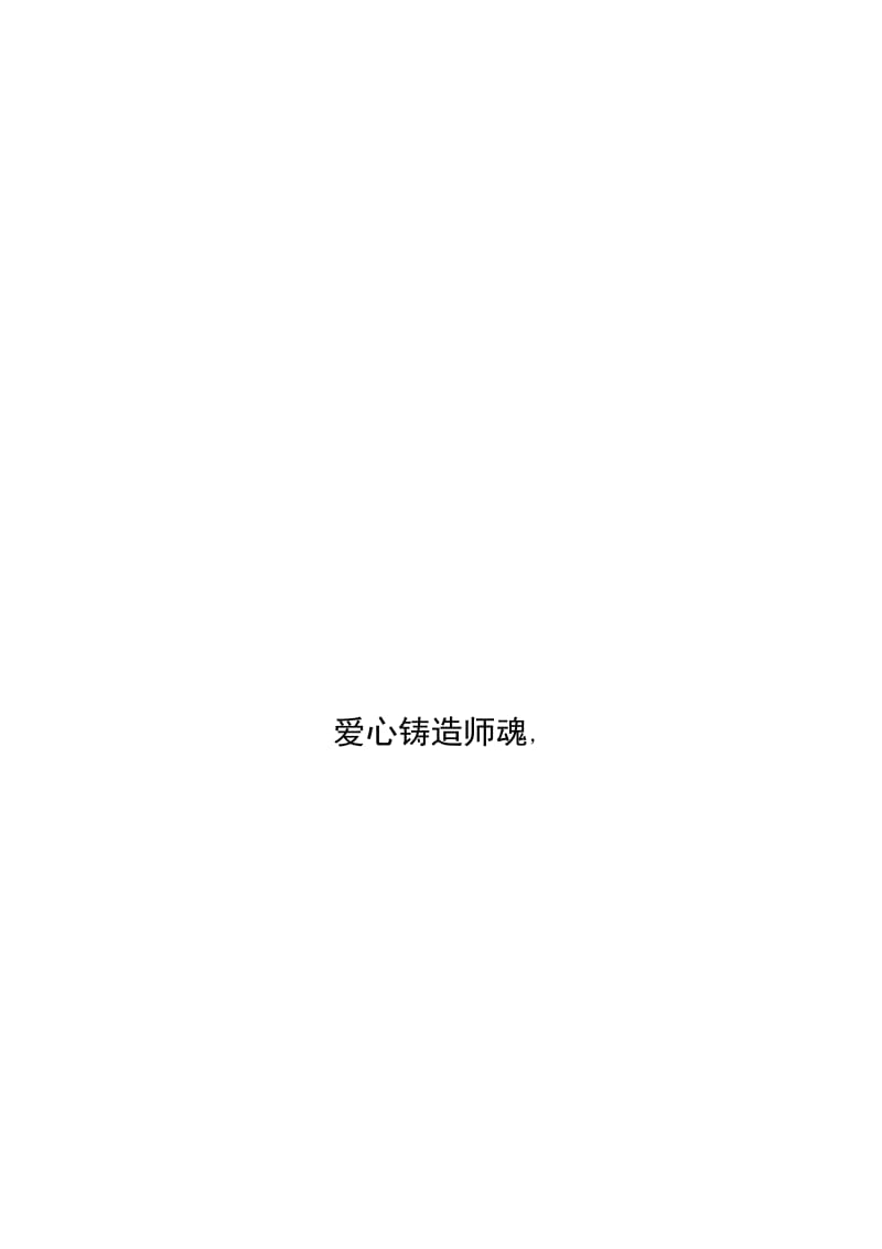 爱心铸造师魂[精选文档].doc_第1页