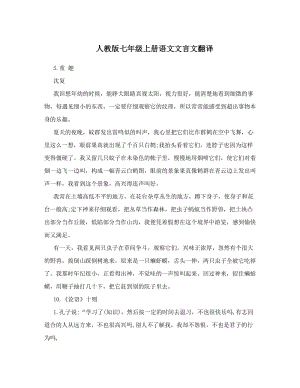 最新人教版七年级上册语文文言文翻译名师优秀教案.doc