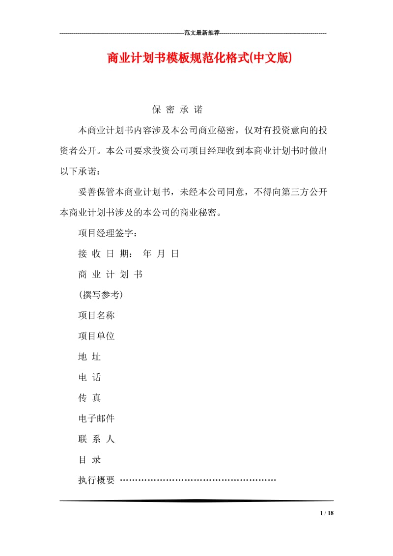 商业计划书模板规范化格式(中文版).doc_第1页