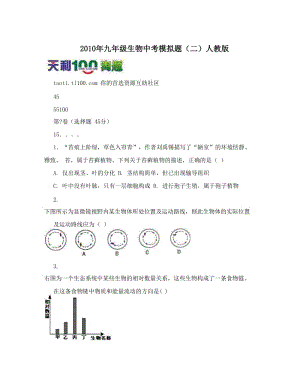 最新九年级生物中考模拟题（二）人教版名师优秀教案.doc