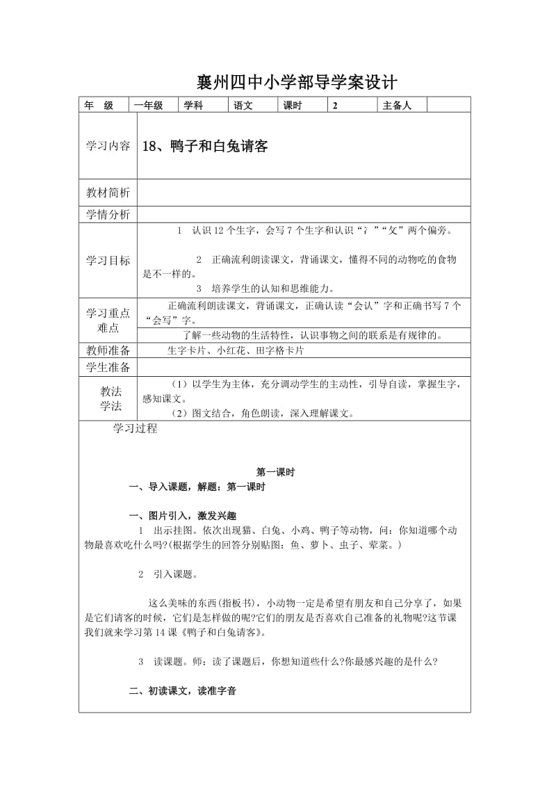 最新襄州四中小学部导学案设计18鸭子和白兔请客汇编.doc_第1页