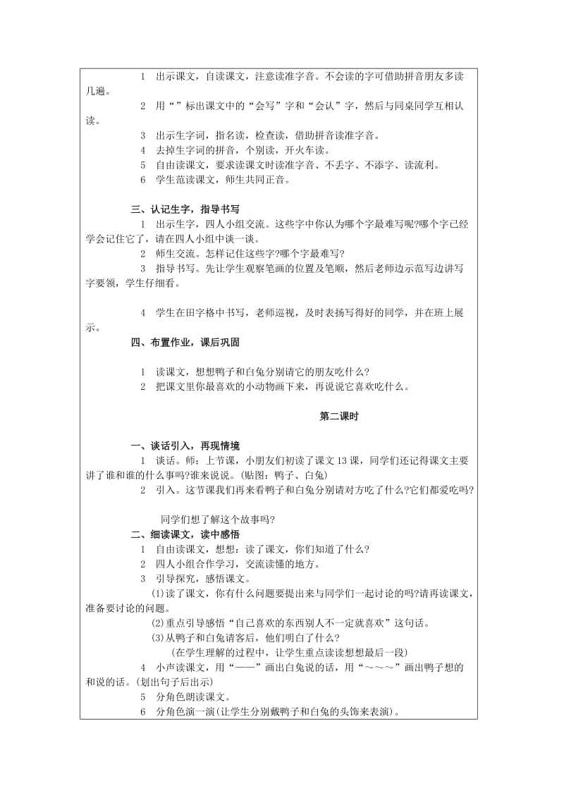 最新襄州四中小学部导学案设计18鸭子和白兔请客汇编.doc_第2页