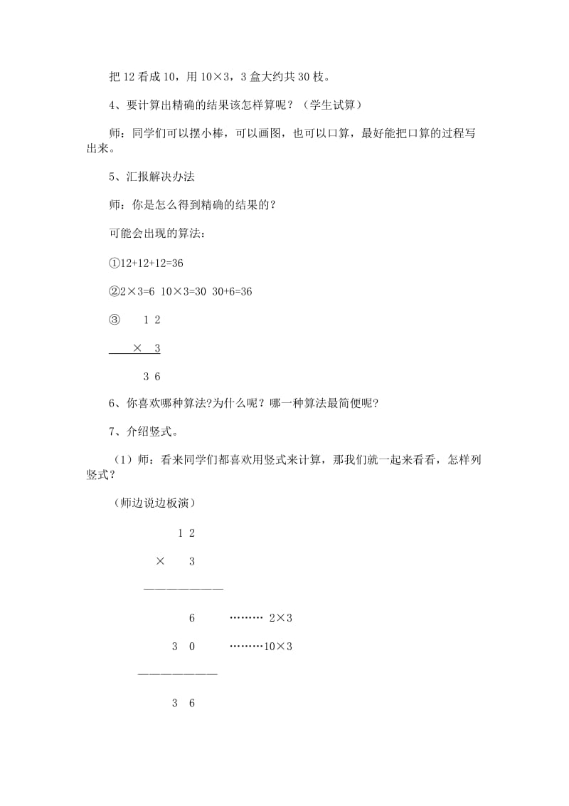 笔算乘法的教学设计[精选文档].doc_第2页