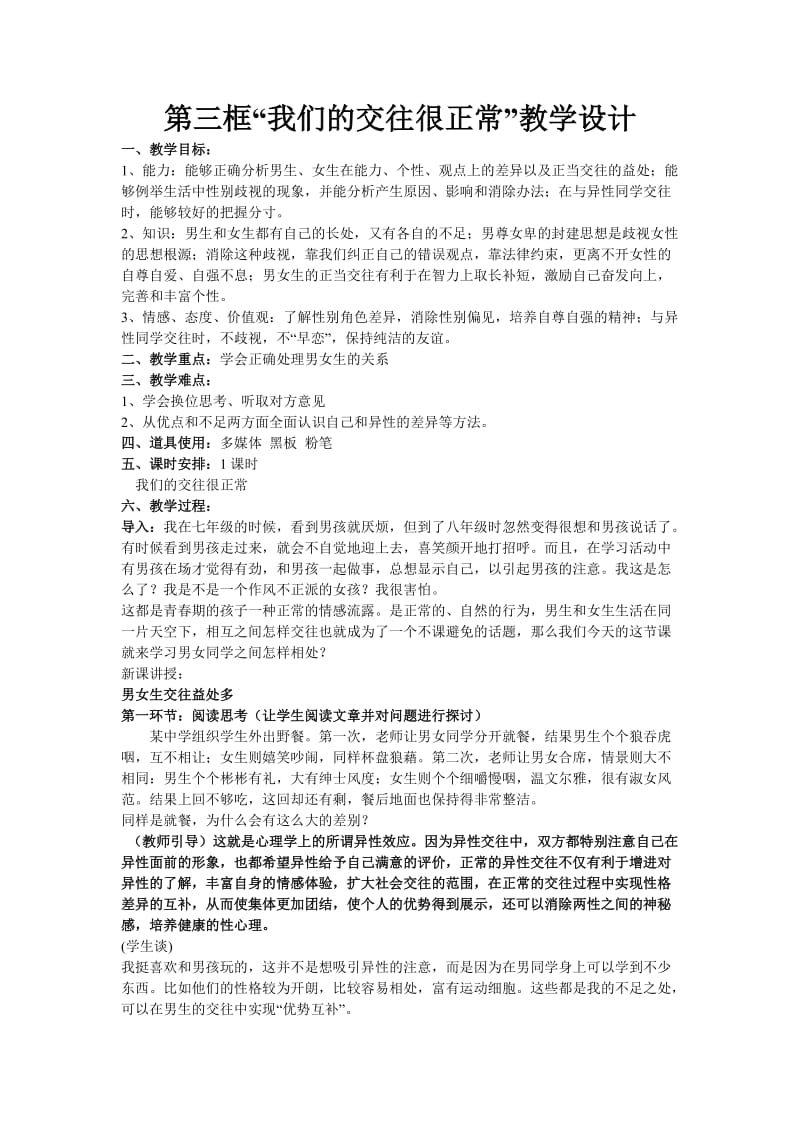 最新第三框“我们的交往很正常”教学设计汇编.doc_第1页