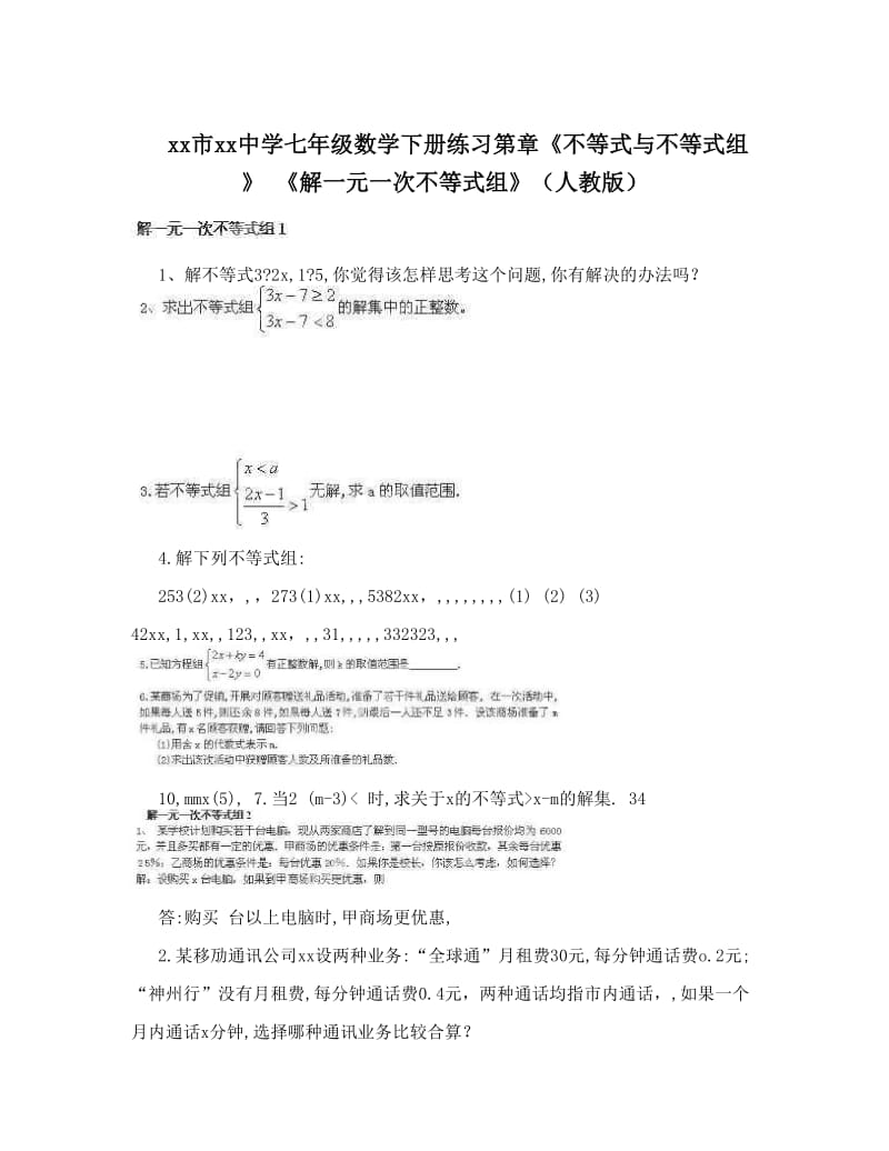 最新xx市xx中学七年级数学下册练习第章《不等式与不等式组》+《解一元一次不等式组》（人教版）名师优秀教案.doc_第1页