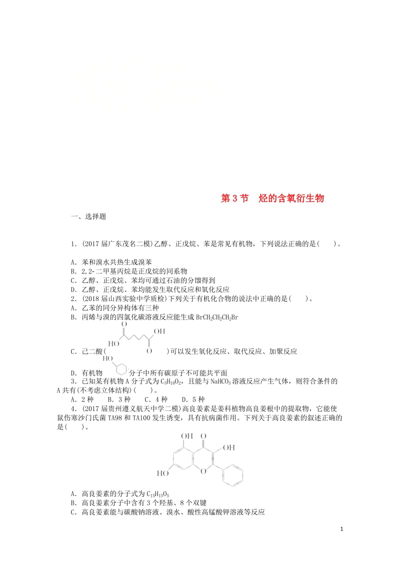 2019版高考化学一轮复习第十二单元有机化学基础鸭第3节烃的含氧衍生物课时练201806114275.doc_第1页