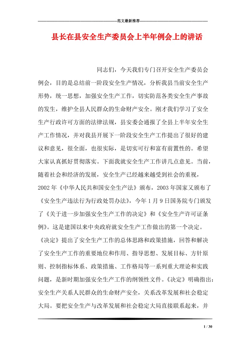 县长在县安全生产委员会上半年例会上的讲话.doc_第1页