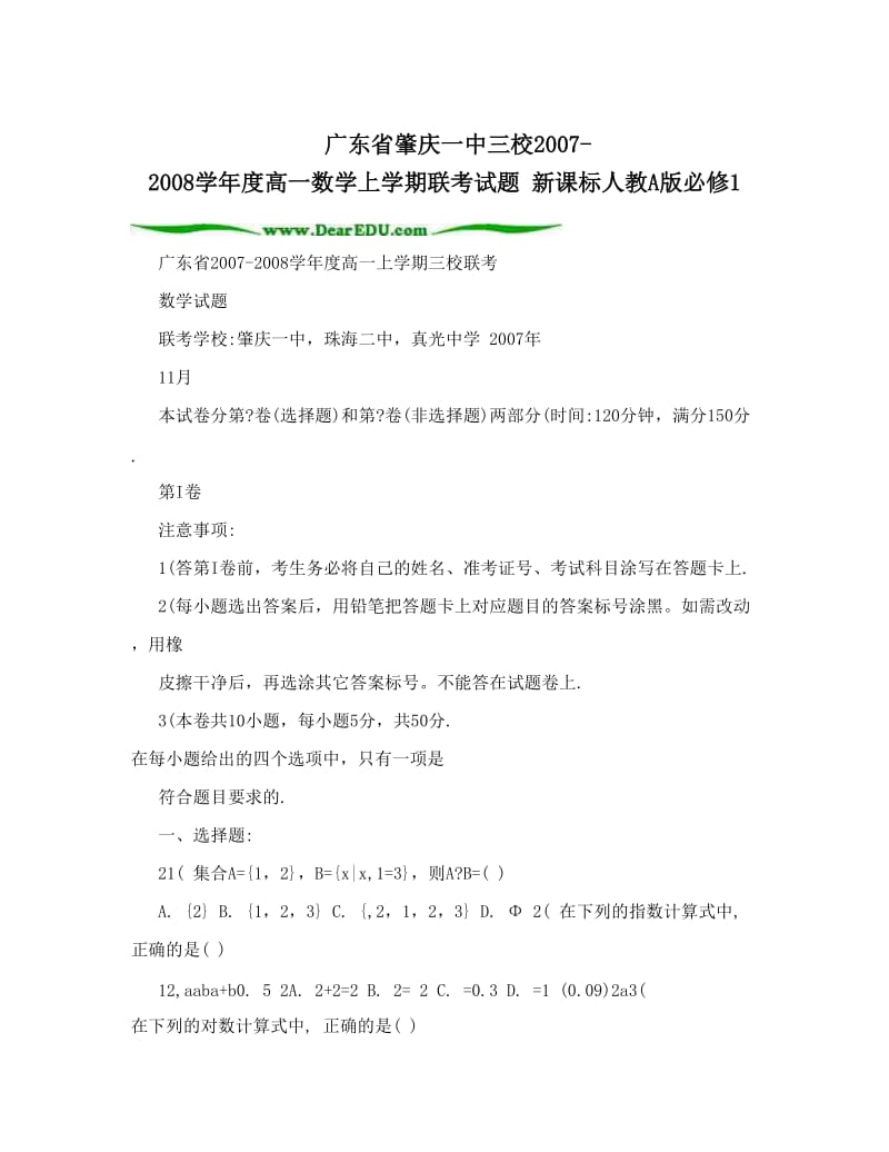 最新广东省肇庆一中三校-度高一数学上学期联考试题+新课标人教A版必修1名师优秀教案.doc_第1页