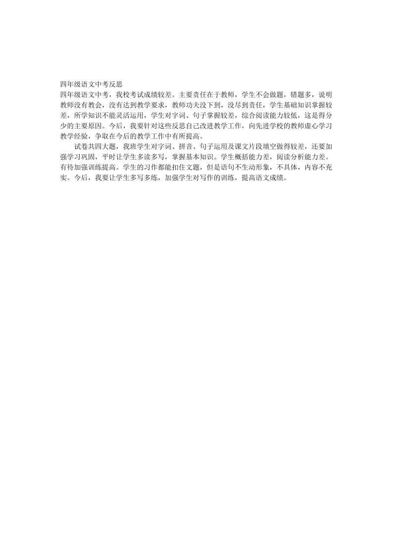 四年级语文中考反思 (2)[精选文档].doc_第1页