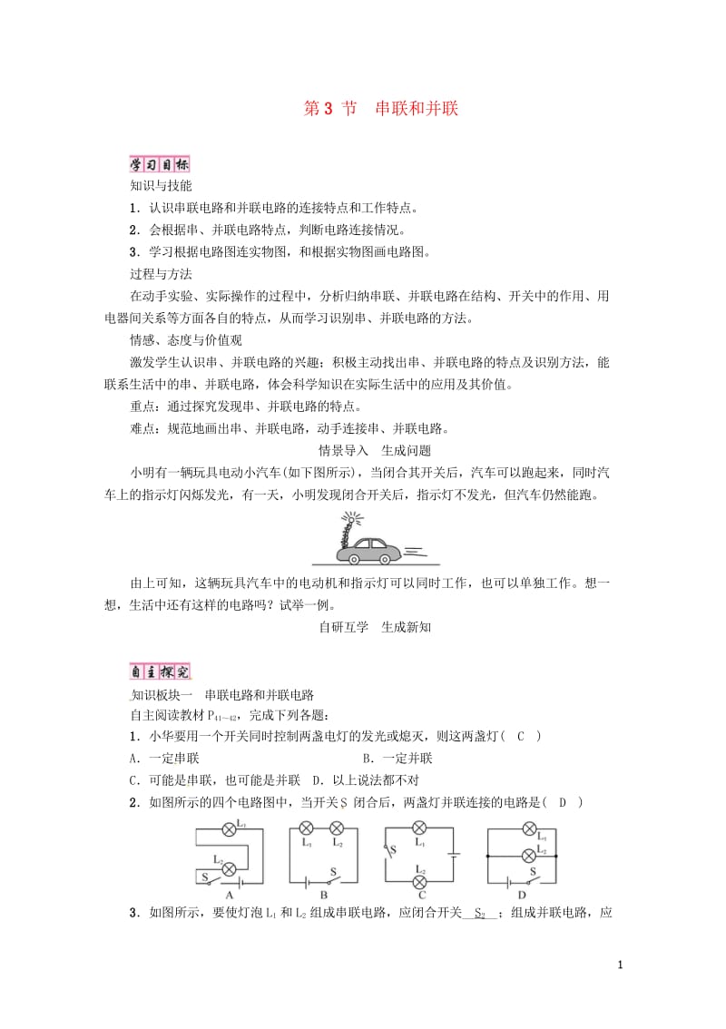 毕节专版2018年九年级物理全册第15章第3节串联和并联学案新版新人教版20180616313.wps_第1页