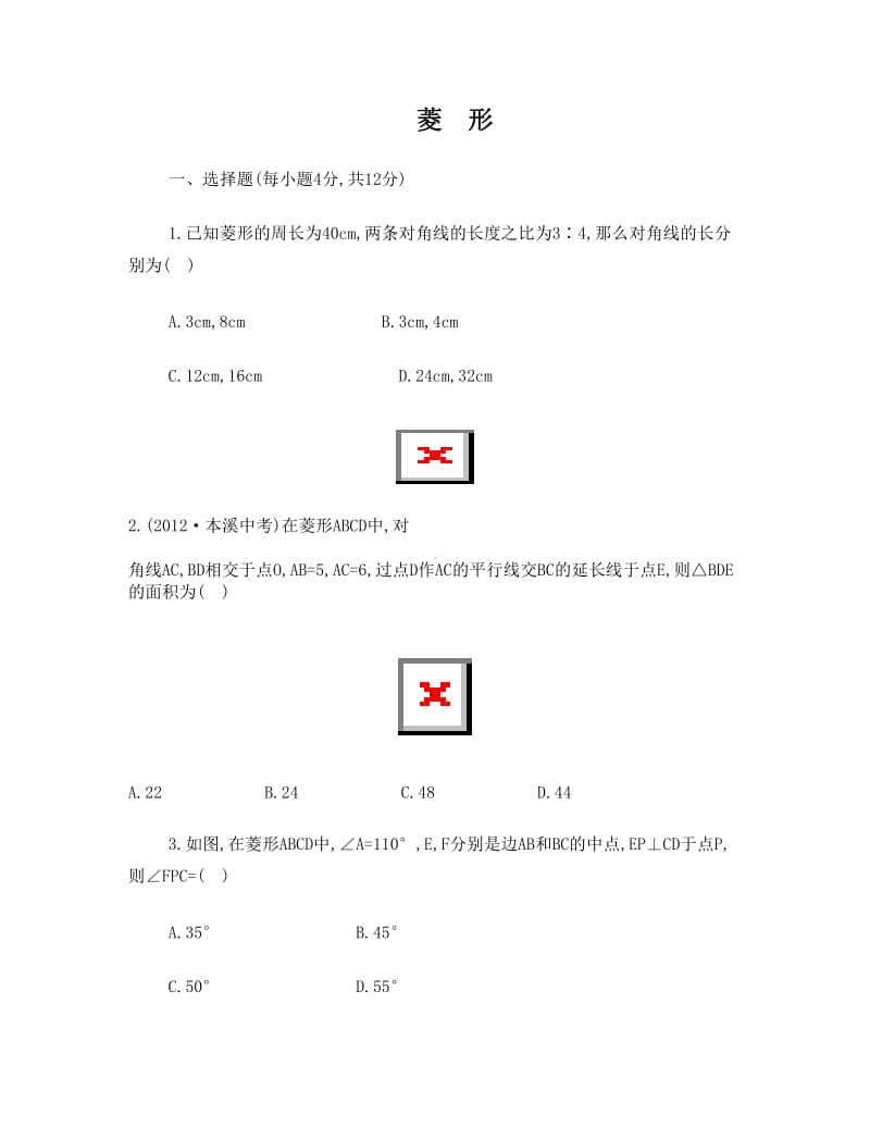 最新(人教版)八年级数学下册《菱形》基础测试卷及答案1名师优秀教案.doc_第1页