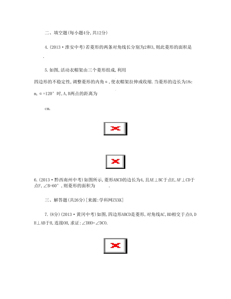 最新(人教版)八年级数学下册《菱形》基础测试卷及答案1名师优秀教案.doc_第2页