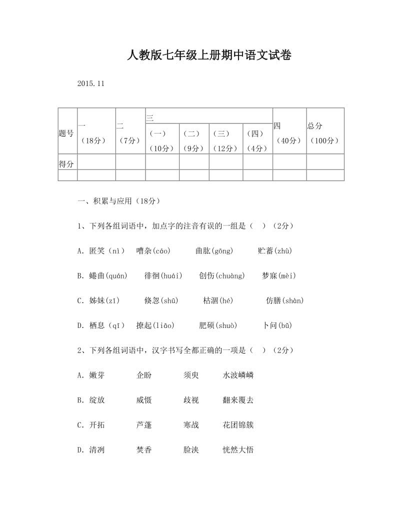 最新——第一学期人教版七年级上册期中语文试卷名师优秀教案.doc_第1页