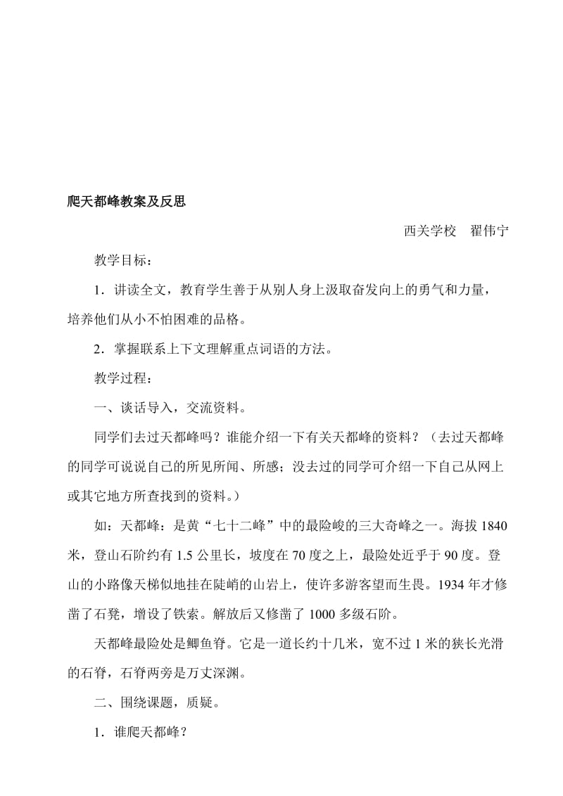 爬天都峰教学设计及反思文档[精选文档].doc_第1页