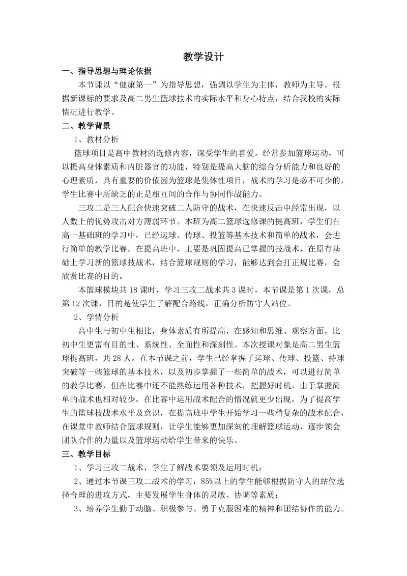 最新篮球：三攻二教学设计康俊龙顺义一中汇编.doc_第2页