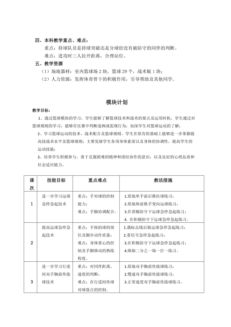 最新篮球：三攻二教学设计康俊龙顺义一中汇编.doc_第3页