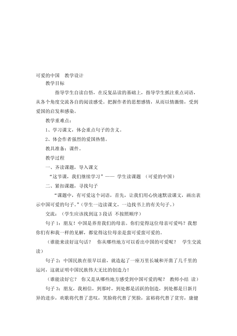 可爱的中国教学设计[精选文档].doc_第1页
