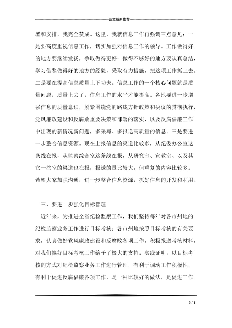 在市州地纪委办公室主任会议上的讲话.doc_第3页