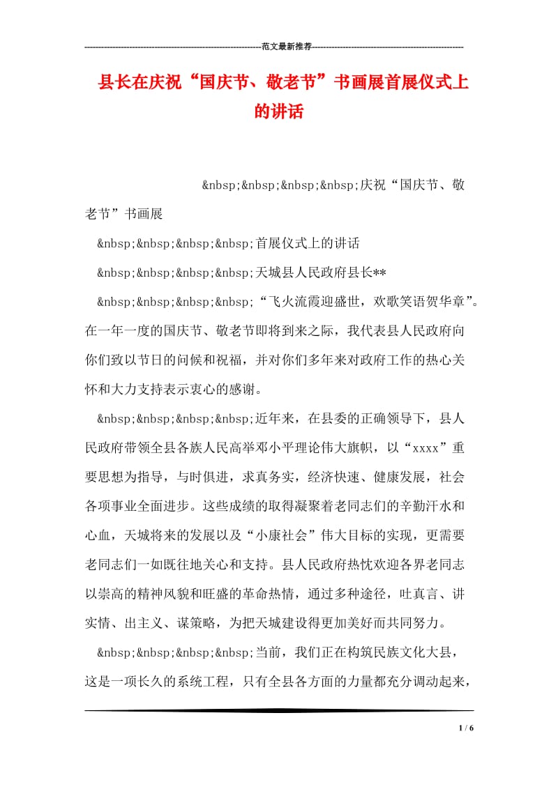 县长在庆祝“国庆节、敬老节”书画展首展仪式上的讲话_1.doc_第1页
