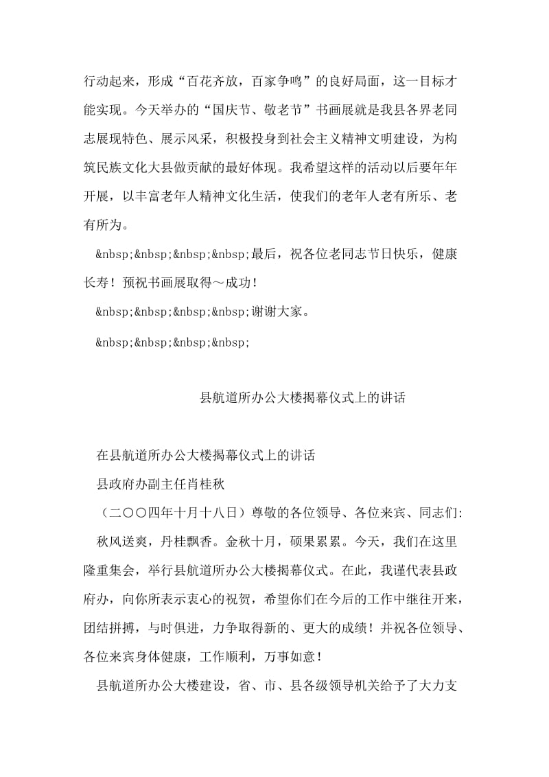 县长在庆祝“国庆节、敬老节”书画展首展仪式上的讲话_1.doc_第2页
