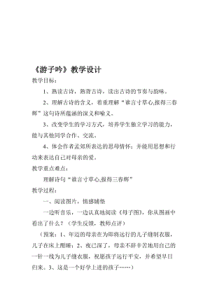 游子吟教学设计 (2)[精选文档].doc