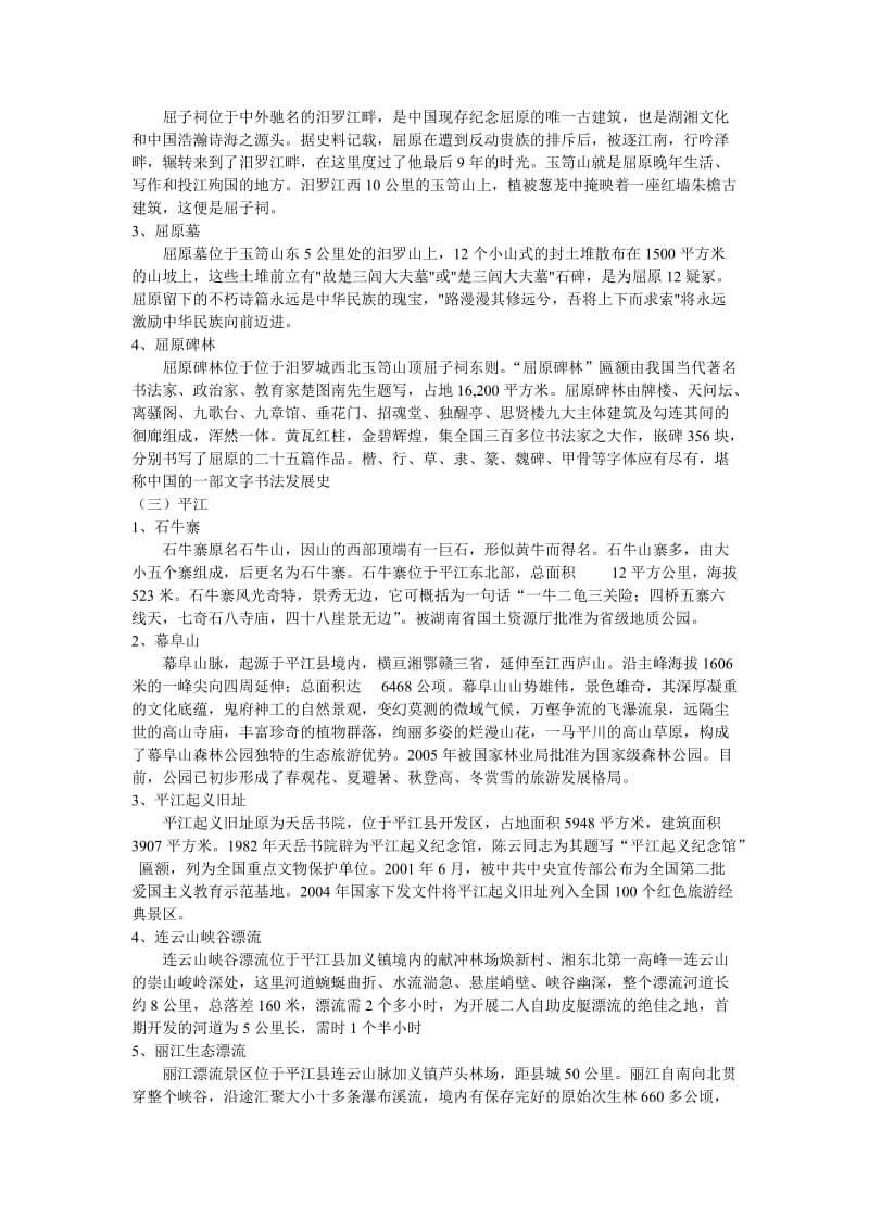 浅论湘阴汩罗平江三地旅游资源一体化[精选文档].doc_第2页