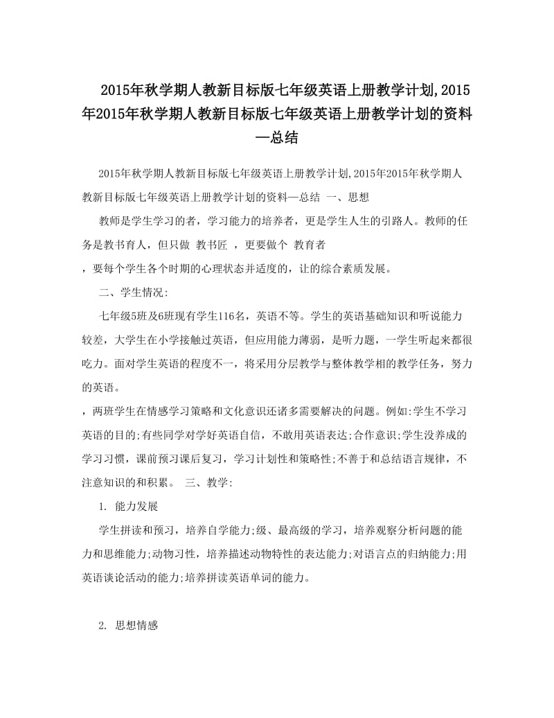 最新秋学期人教新目标版七年级英语上册教学计划,秋学期人教新目标版七年级英语上册教学计划的资料—总结名师优秀教案.doc_第1页