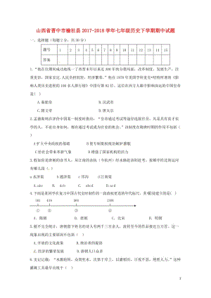 山西省晋中市榆社县2017_2018学年七年级历史下学期期中试题新人教版201806121116.doc