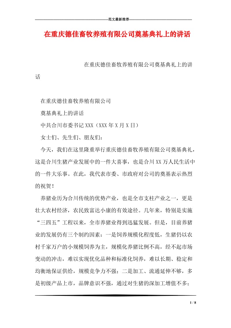 在重庆德佳畜牧养殖有限公司奠基典礼上的讲话.doc_第1页