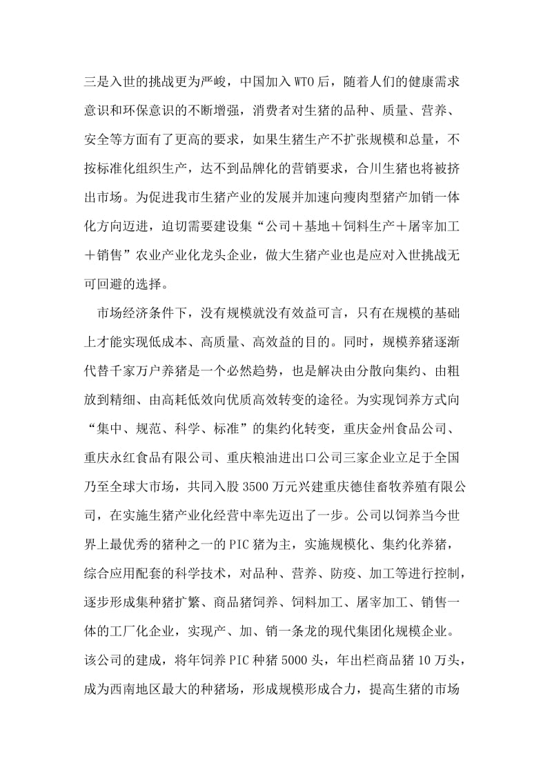 在重庆德佳畜牧养殖有限公司奠基典礼上的讲话.doc_第2页