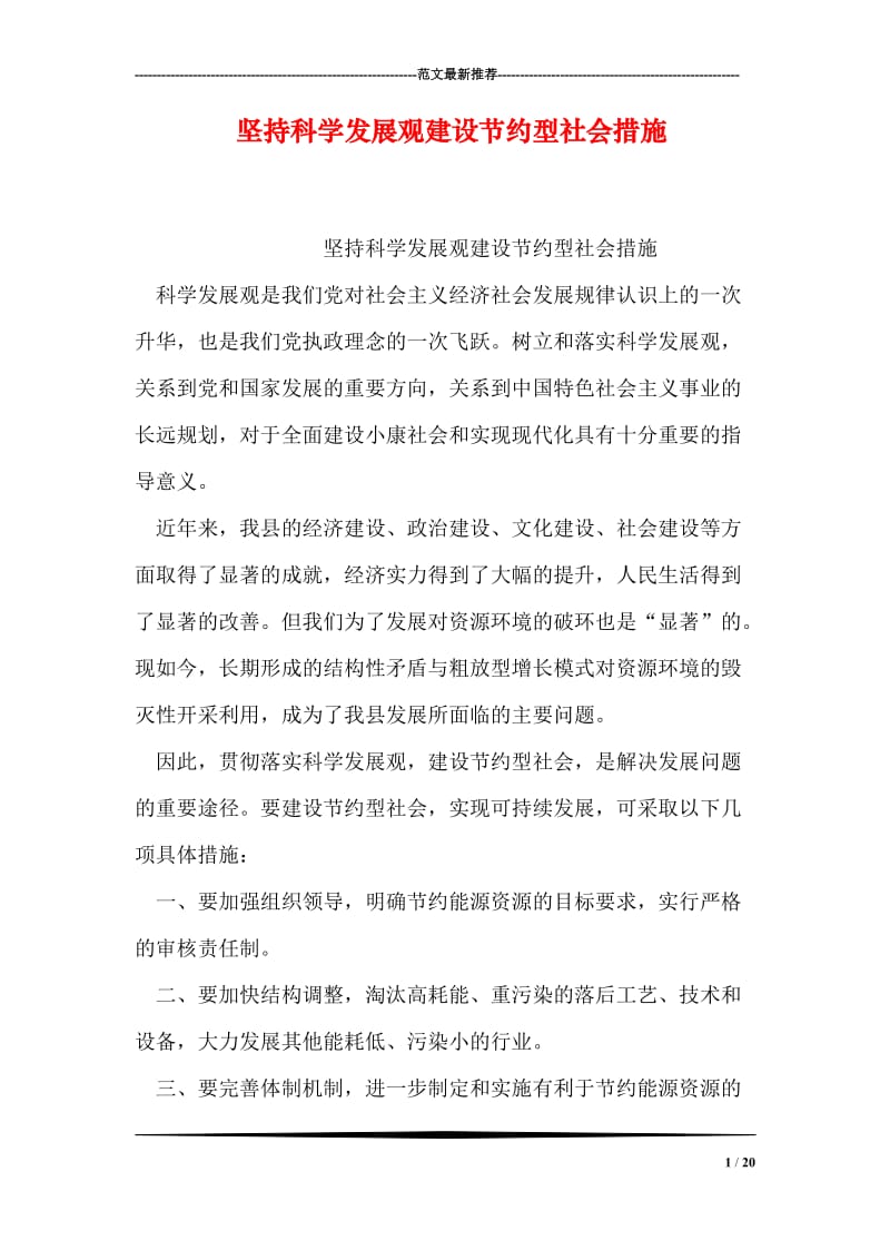 坚持科学发展观建设节约型社会措施.doc_第1页