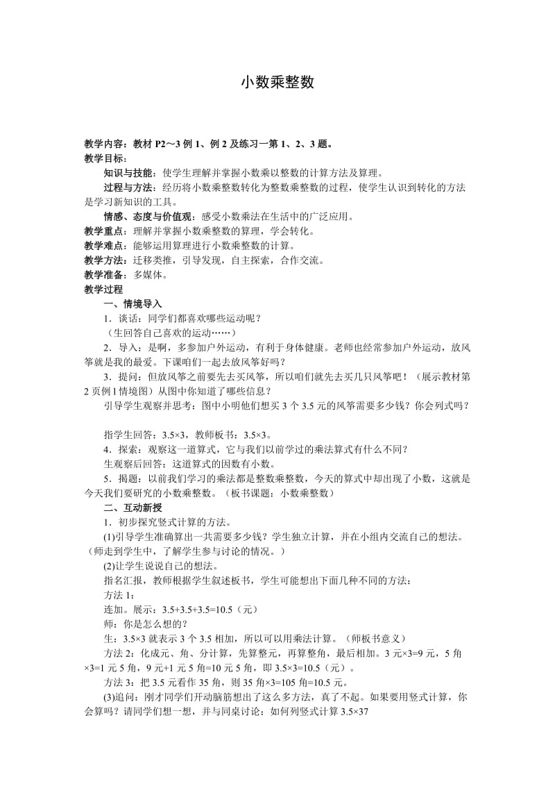 最新第一单元：《小数乘法》教案汇编.doc_第1页