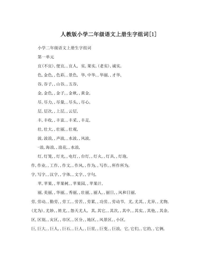 最新人教版小学二年级语文上册生字组词[1]名师优秀教案.doc_第1页