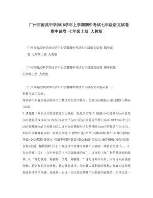 最新广州市南武中学上学期期中考试七年级语文试卷+期中试卷+七年级上册+人教版名师优秀教案.doc