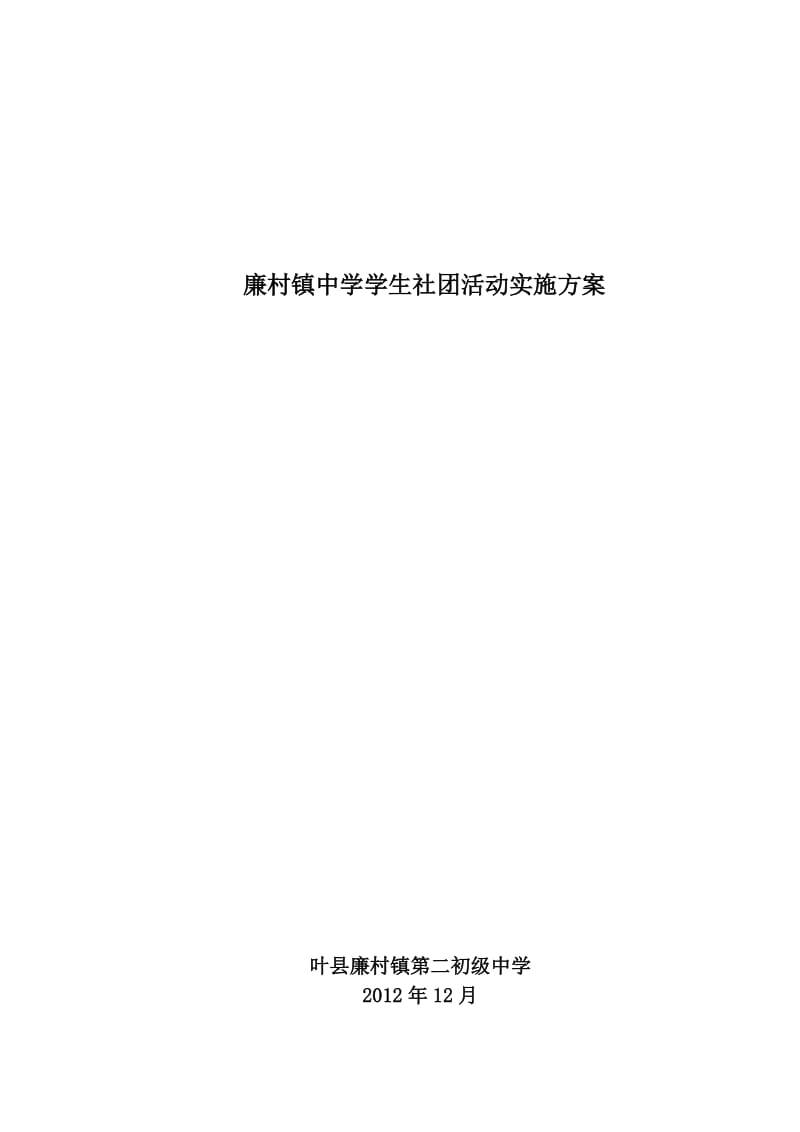 廉村镇中学学生社团活动实施方案[精选文档].doc_第1页