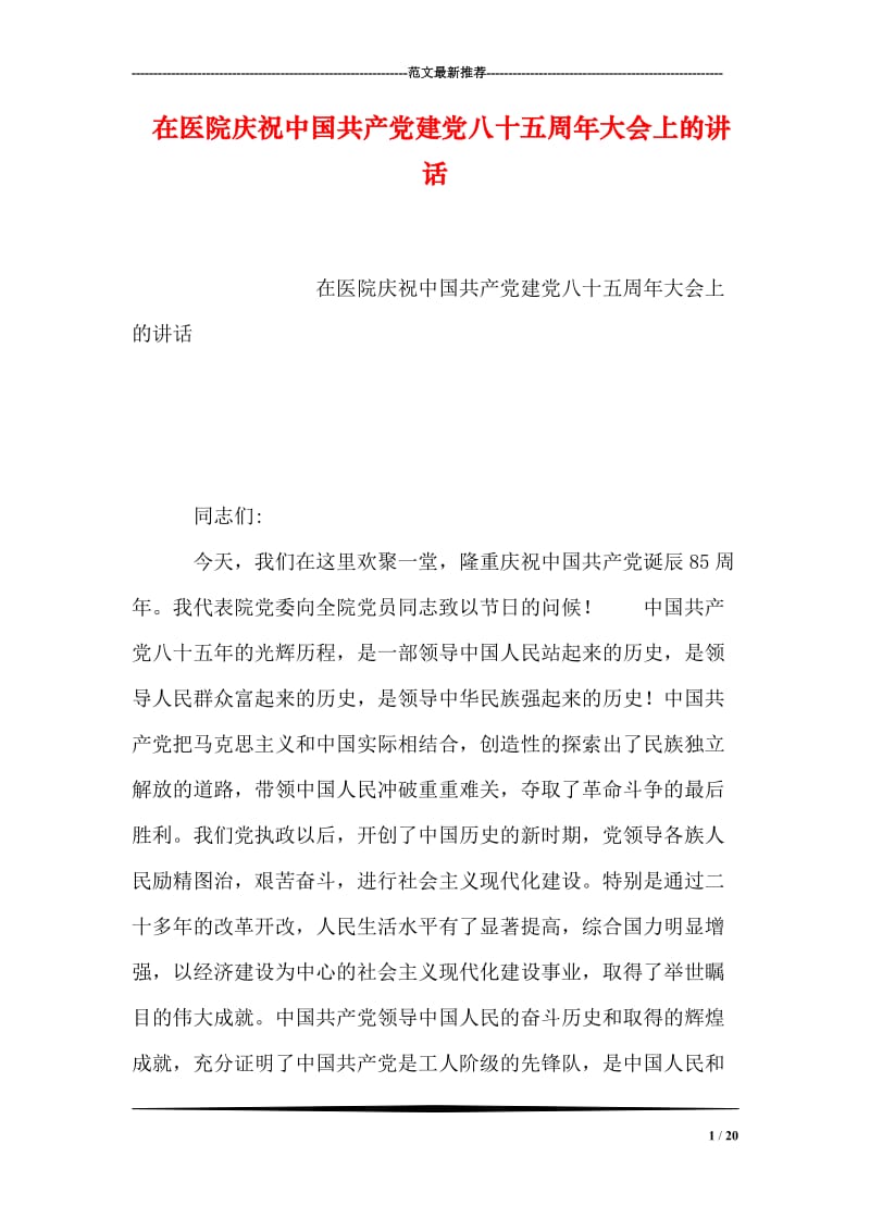 在医院庆祝中国共产党建党八十五周年大会上的讲话.doc_第1页