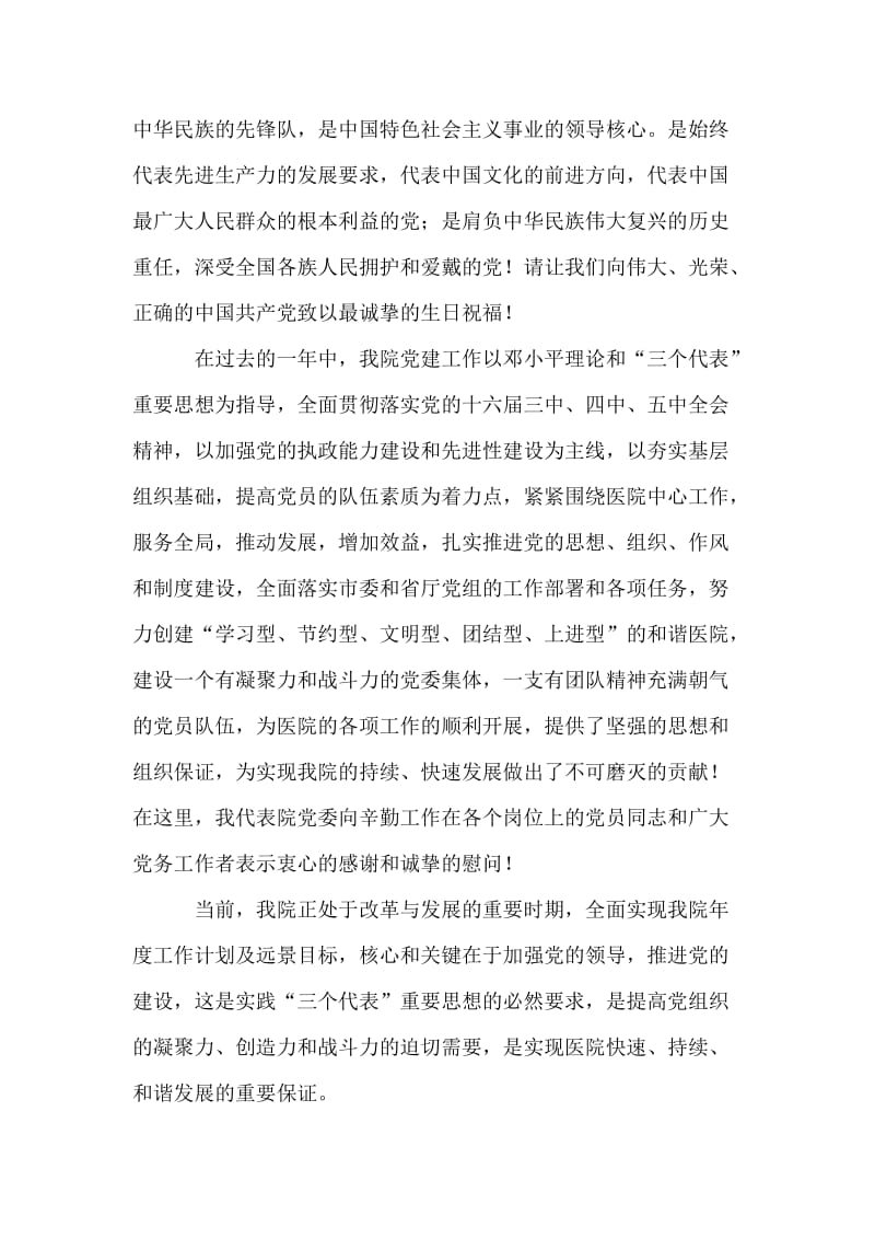 在医院庆祝中国共产党建党八十五周年大会上的讲话.doc_第2页