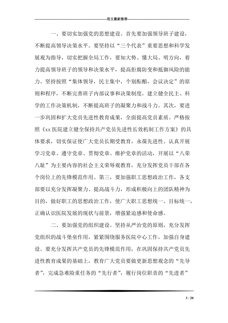 在医院庆祝中国共产党建党八十五周年大会上的讲话.doc_第3页