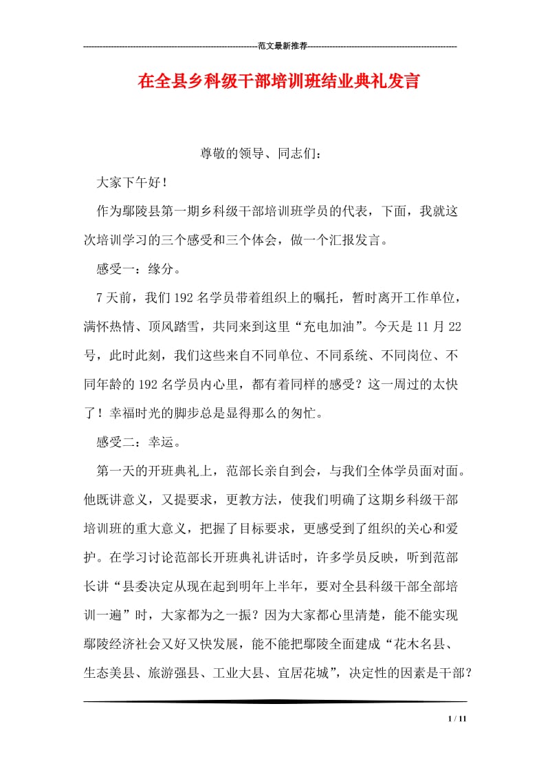 在全县乡科级干部培训班结业典礼发言_1.doc_第1页