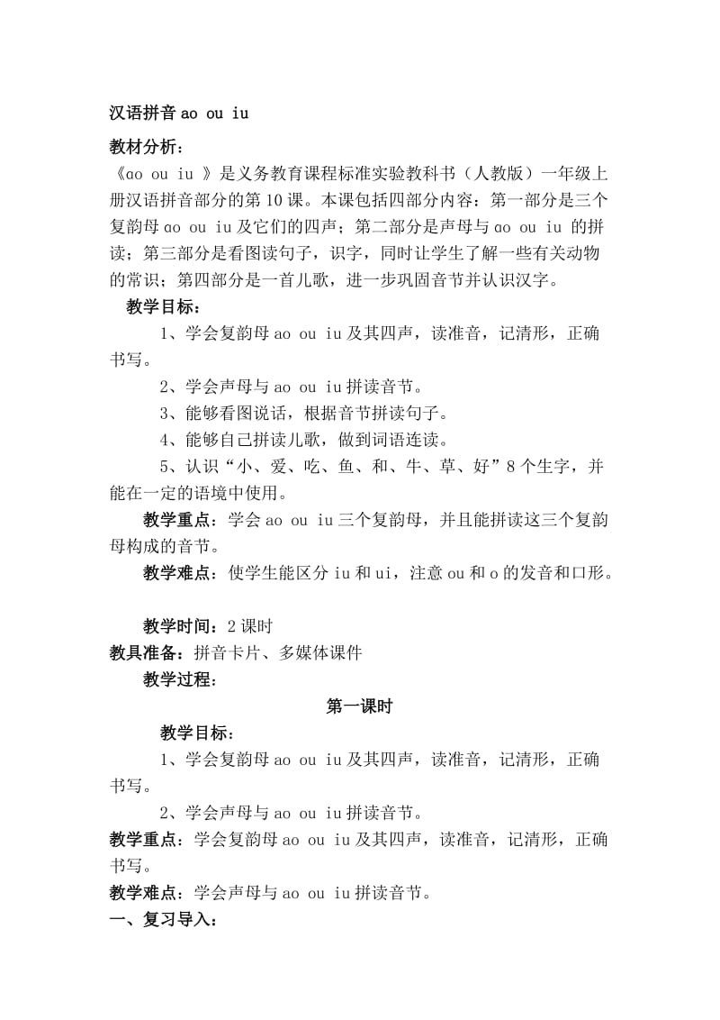 汉语拼音ao_ou_iu[精选文档].doc_第1页